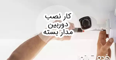 همه چیز درباره شغل نصب دوربین مدار بسته